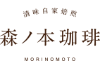 森ノ本珈琲 ロゴ