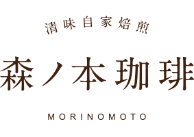 森ノ本珈琲 ロゴ