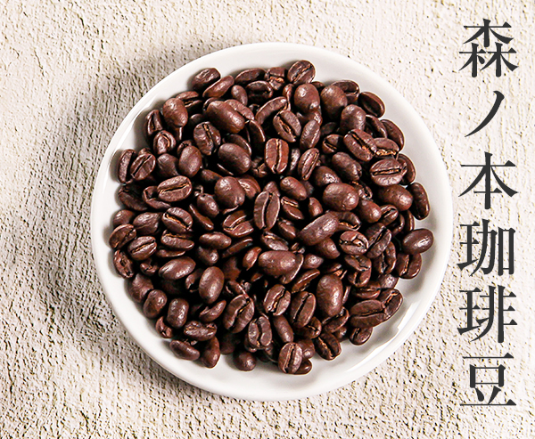 森ノ本珈琲の豆